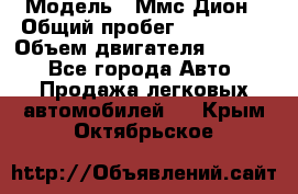  › Модель ­ Ммс Дион › Общий пробег ­ 150 000 › Объем двигателя ­ 2 000 - Все города Авто » Продажа легковых автомобилей   . Крым,Октябрьское